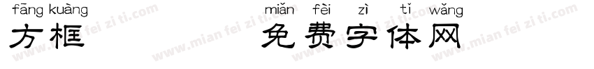 方框 拼音字体转换